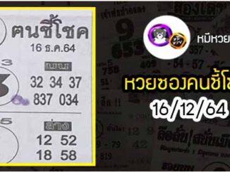 หวยซอง ฅนชี้โชค 30/12/64