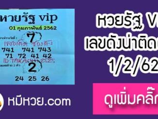 หวยรัฐvip 1/2/62