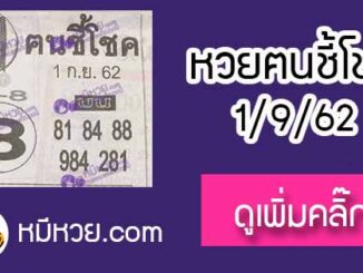 หวยซอง ฅนชี้โชค 1/9/62