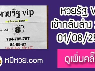 หวยรัฐvip 1/8/61 เข้ากลับล่าง