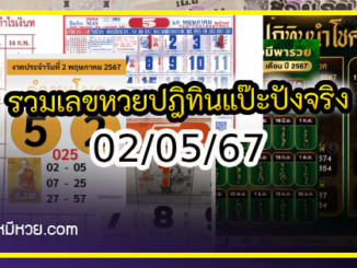 รวมเลขหวยปฎิทิน แม่นทุกงวดแป๊ะปังจริง 02/05/67