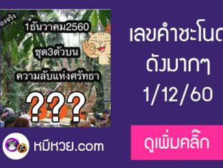 เลขคำชะโนด1/12/60 หวยเด็ดงวดนี้