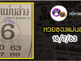 หวยซอง เลขแม่นล่าง 16/7/63