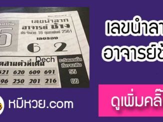 เลขนำลาภ อาจาร์ยช้าง 16/2/61 เข้าบน