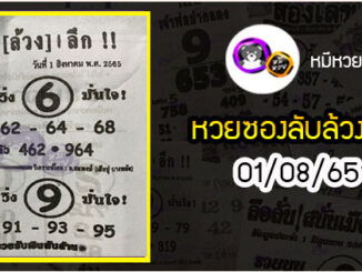 หวยซอง ลับล้วงลึก 01/08/65