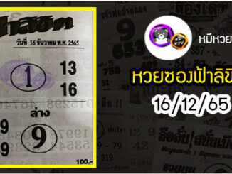 หวยซอง ฟ้าลิขิต 16/12/65