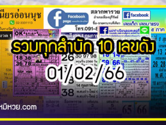 รวมทุกสำนัก 10 เลขดังคนแห่ซื้อเยอะ 01/02/66 เลขห้ามพลาดเด้อสู