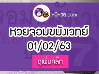 หวยซองจอมขมังเวทย์ 1/02/63