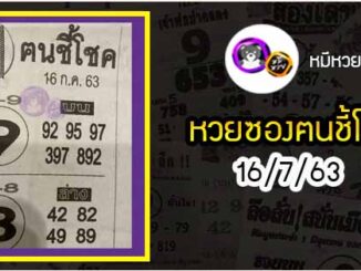 หวยซอง ฅนชี้โชค 16/7/63