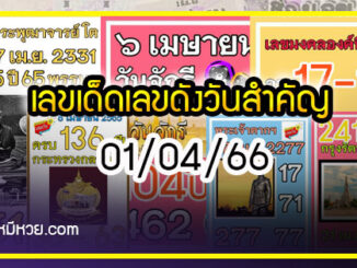 เลขเด็ดเลขดังวันสำคัญ งวดวันที่ 01 เมษายน 2566