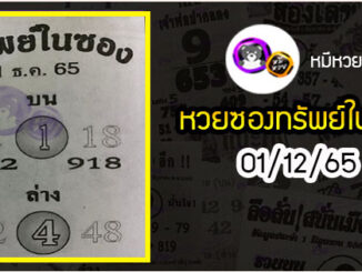 หวยซองทรัพย์ในซอง 01/12/65