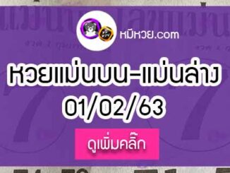 หวยซอง เลขแม่นล่าง 1/02/63