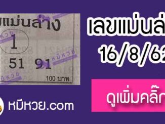 หวยซอง เลขแม่นล่าง 16/8/62