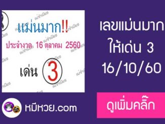 หวยซอง แม่นมาก16/10/60