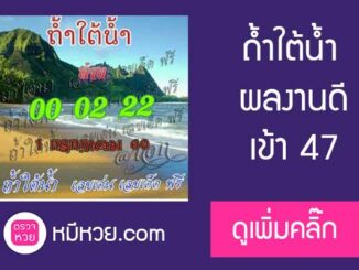 หวยถ้ำใต้น้ำ1/7/60 ผลงานเข้า47