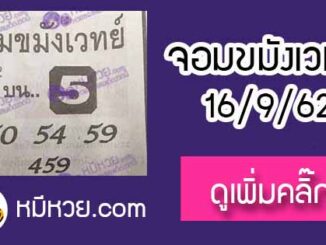 หวยซองจอมขมังเวทย์ 16/9/62