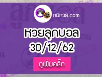 หวยซอง ลูกบอล 30/12/62