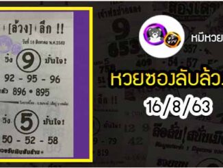 หวยซอง ลับล้วงลึก 16/8/63