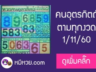 หวยคนอุตรดิตถ์16/10/60