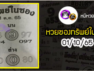 หวยซองทรัพย์ในซอง 01/10/65