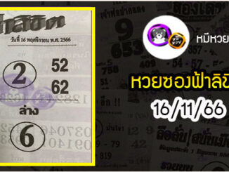 หวยซอง ฟ้าลิขิต 16/11/66