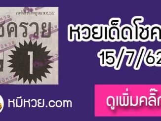 หวยซอง โชครวย 15/7/62