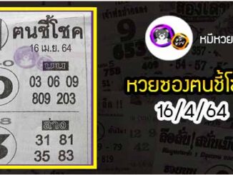 หวยซอง ฅนชี้โชค 16/4/64