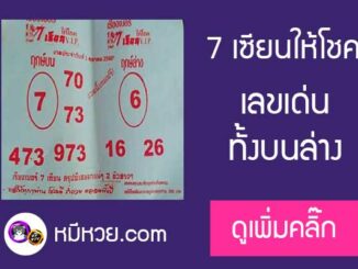 เลขเด็ด 7เซียนให้โชค 1/10/60