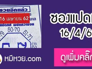 หวยซอง เลขแปดทิศ พิชิตความจน16/4/62