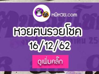 หวยซอง ฅนรวยโชค 16/12/62