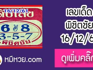 หวยซอง หวยพิชิตชัย16/12/61