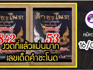 งวดที่แล้วแม่นมาก เลขเด็ดคำชะโนด  16/03/65  งวดนี้มาส่องต่อ