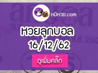 หวยซอง ลูกบอล 16/12/62