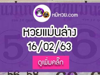 หวยซอง เลขแม่นล่าง 16/02/63