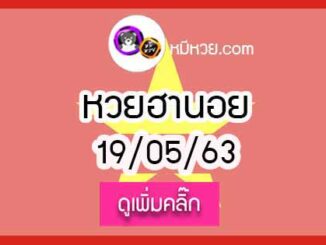 หวยฮานอย (เวียดนาม) 19 พ.ค. 2563