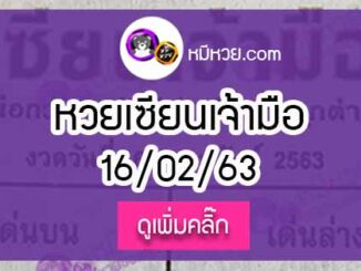 หวยซอง เซียนเจ้ามือ 16/02/63