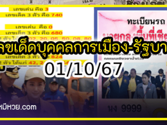 เลขเด็ดบุคคลการเมือง-รัฐบาล งวด 01/10/67