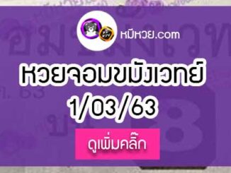 หวยซองจอมขมังเวทย์ 1/03/63