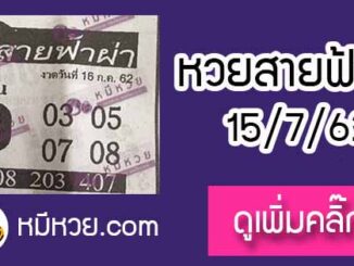 หวยซอง สายฟ้าผ่า 15/7/62