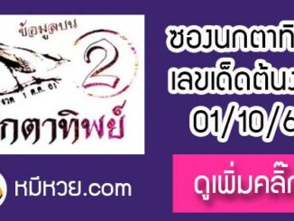 หวยซองนกตาทิพย์ 1/10/61