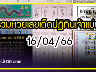 รวมเลขหวยปฎิทิน แม่นทุกงวดแป๊ะปังจริง 16/04/66