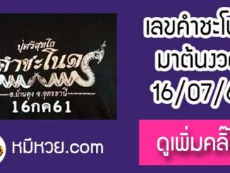 เลขคำชะโนด16/7/61 หวยเด็ดงวดนี้