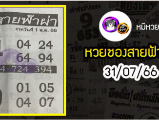 หวยซอง สายฟ้าผ่า 31/07/66