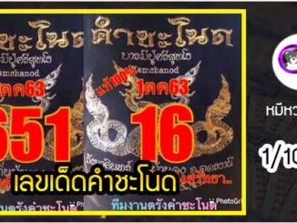 งวดที่แล้วแม่นมาก เลขเด็ดคำชะโนด  1/10/63  งวดนี้มาส่องต่อ