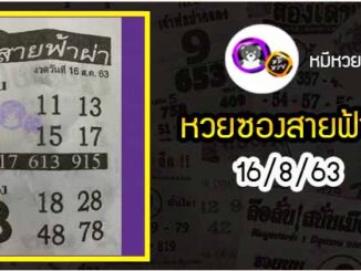 หวยซอง สายฟ้าผ่า 16/8/63