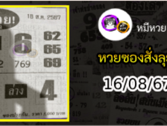 หวยซองสั่งลุย 16/08/67