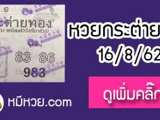 หวยซอง กระต่ายทอง 16/8/62