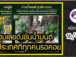 รวมเลขดังขันน้ำมนต์ ทั่วประเทศที่ทุกคนรอคอย งวด 16/9/64