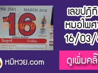 หวยปฎิทิน หมอไพศาล16/3/61