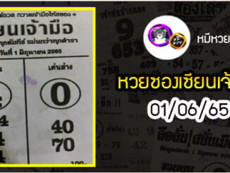 หวยซอง เซียนเจ้ามือ 01/06/65